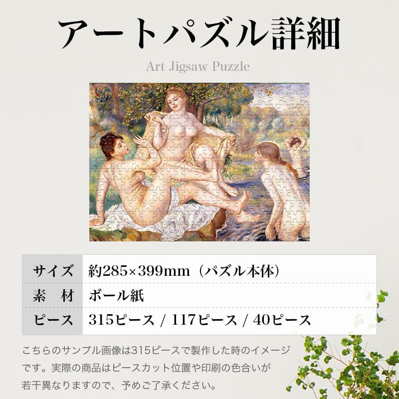 「女性大浴女図（ピエール＝オーギュスト・ルノワール）」パズルのサイズ、詳細
