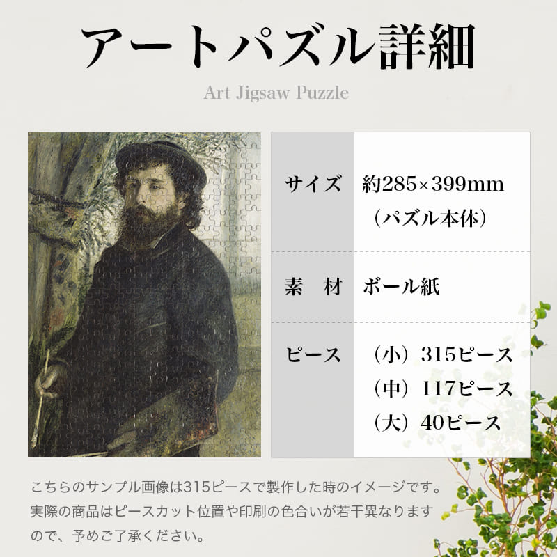 「クロード・モネの肖像（ピエール＝オーギュスト・ルノワール）」パズルのサイズ、詳細