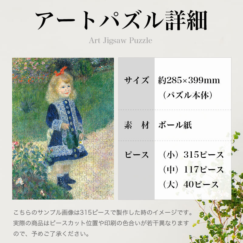 「じょうろを持つ少女（ピエール＝オーギュスト・ルノワール）」パズルのサイズ、詳細
