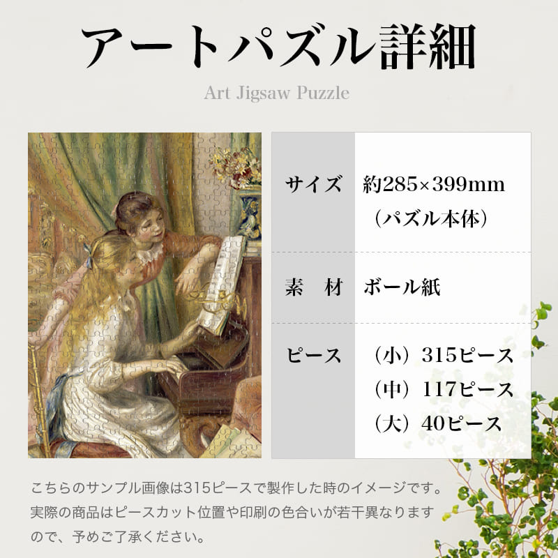 「ピアノに寄る娘たち（ピエール＝オーギュスト・ルノワール）」パズルのサイズ、詳細
