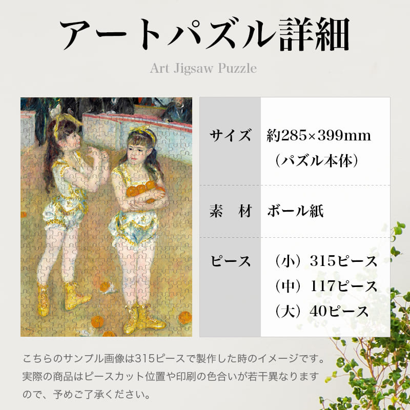 「フェルナンド・サーカスの曲芸師たち（ピエール＝オーギュスト・ルノワール）」パズルのサイズ、詳細