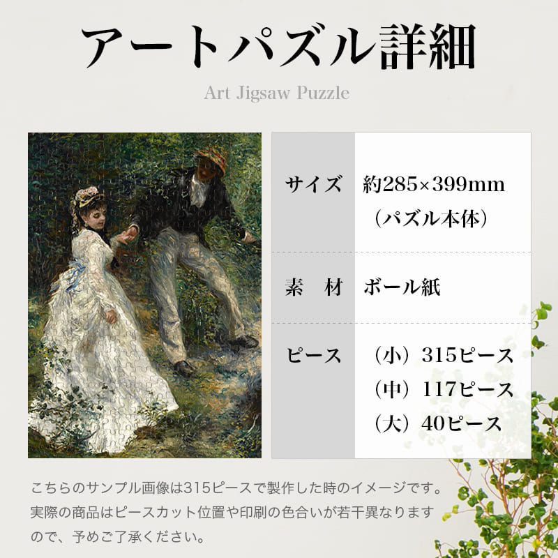「散歩道（ピエール＝オーギュスト・ルノワール）」パズルのサイズ、詳細