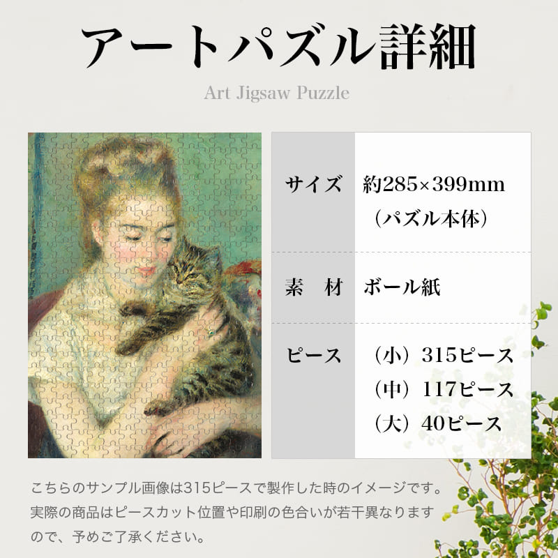 「猫を抱く女性（ピエール＝オーギュスト・ルノワール）」パズルのサイズ、詳細