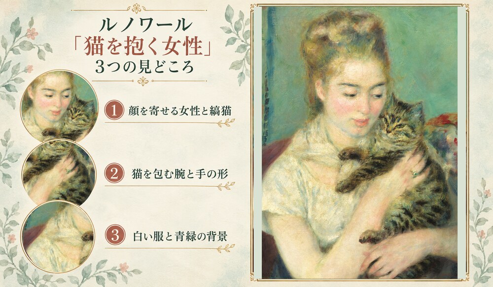 「猫を抱く女性」の3つの見どころ：顔を寄せる女性と縞猫、猫を包む腕と手の形、白い服と青緑の背景