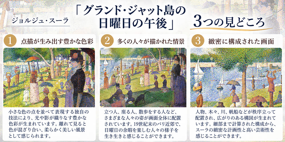 スーラ「グランド・ジャット島の日曜日の午後」の見どころ