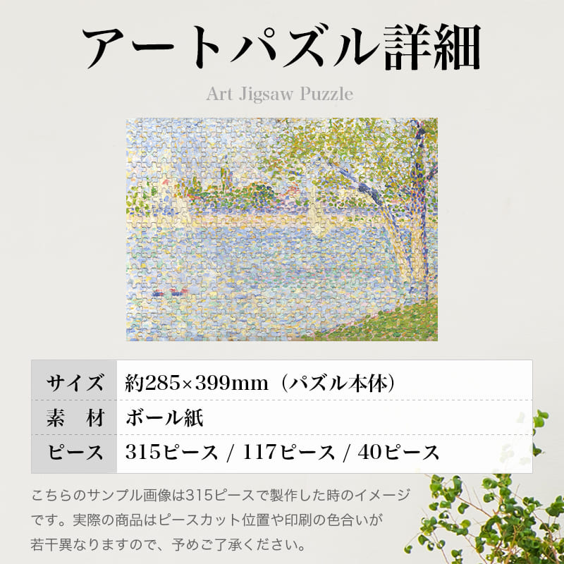 「グランド・ジャット島からのセーヌ川（ジョルジュ・スーラ）」パズルのサイズ、詳細