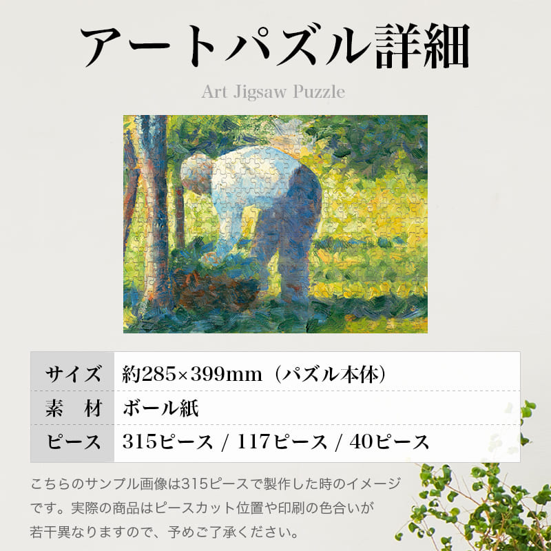 「庭師（ジョルジュ・スーラ）」パズルのサイズ、詳細