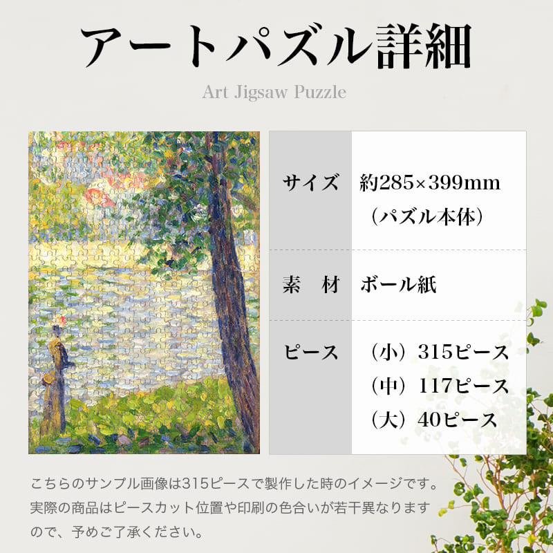 「朝の散歩（ジョルジュ・スーラ）」パズルのサイズ、詳細
