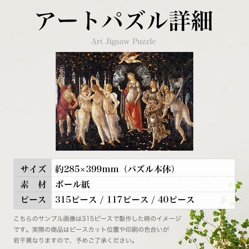 「春（プリマヴェーラ）（サンドロ・ボッティチェッリ）」パズルのサイズ、詳細