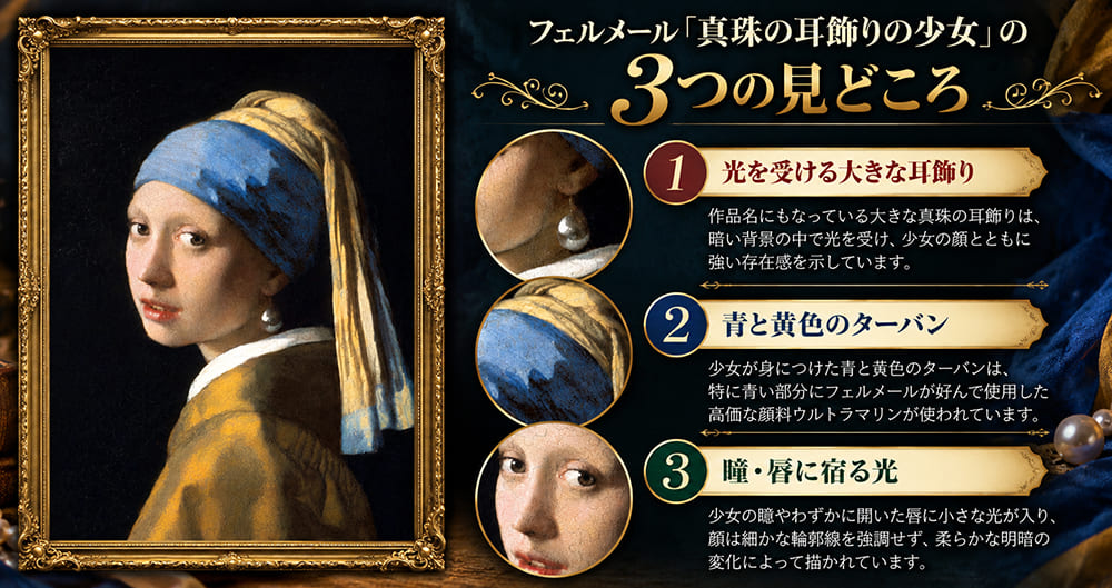 フェルメール「真珠の耳飾りの少女」の3つの見どころ