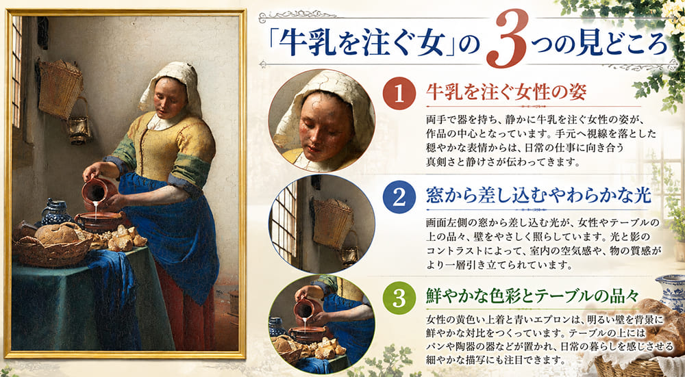 フェルメール「牛乳を注ぐ女」の3つの見どころ