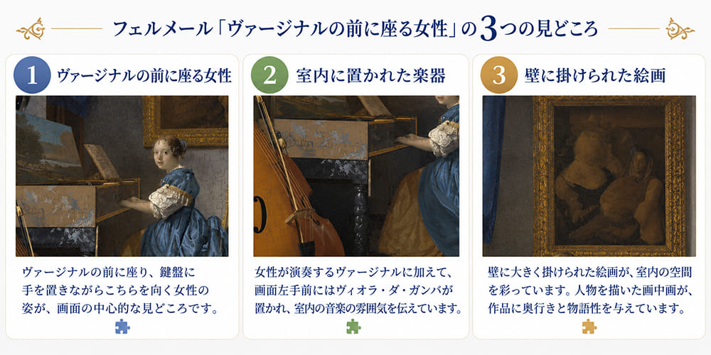 フェルメール「ヴァージナルの前に座る女性」の3つの見どころ