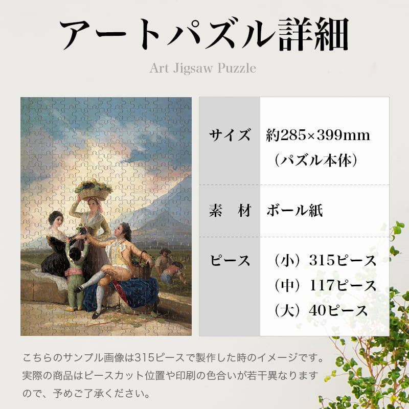 「葡萄の収穫 （秋）（フランシスコ・デ・ゴヤ）」パズルのサイズ、詳細