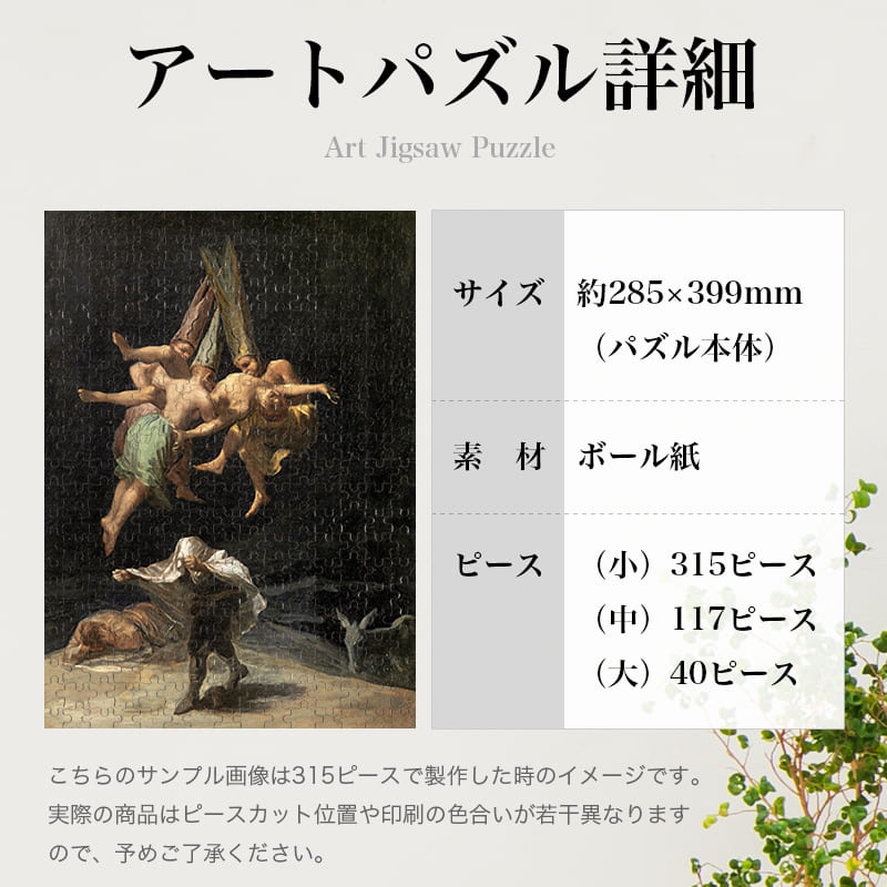 「魔女たちの飛翔（フランシスコ・デ・ゴヤ）」パズルのサイズ、詳細