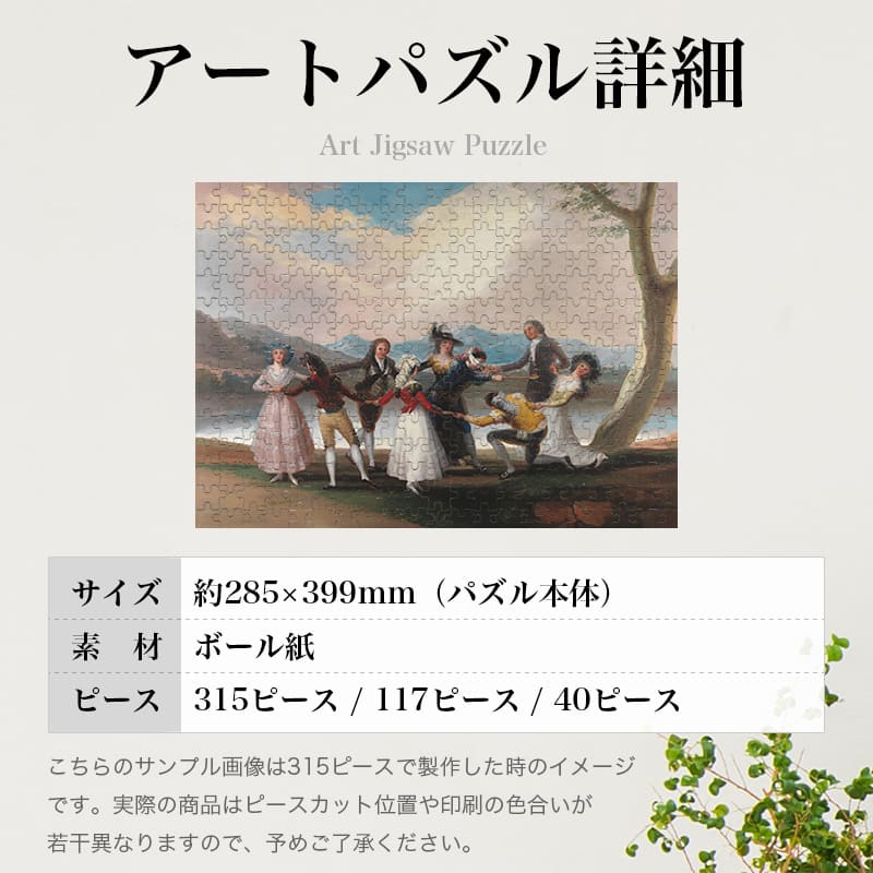 「目隠し遊び（フランシスコ・デ・ゴヤ）」パズルのサイズ、詳細