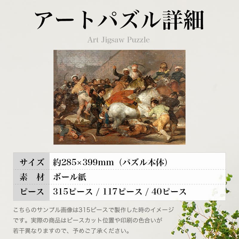 「1808年5月2日、エジプト人親衛隊との戦闘（フランシスコ・デ・ゴヤ）」パズルのサイズ、詳細