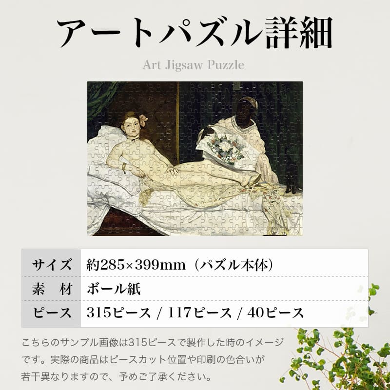 「オランピア（エドゥアール・マネ）」パズルのサイズ、詳細