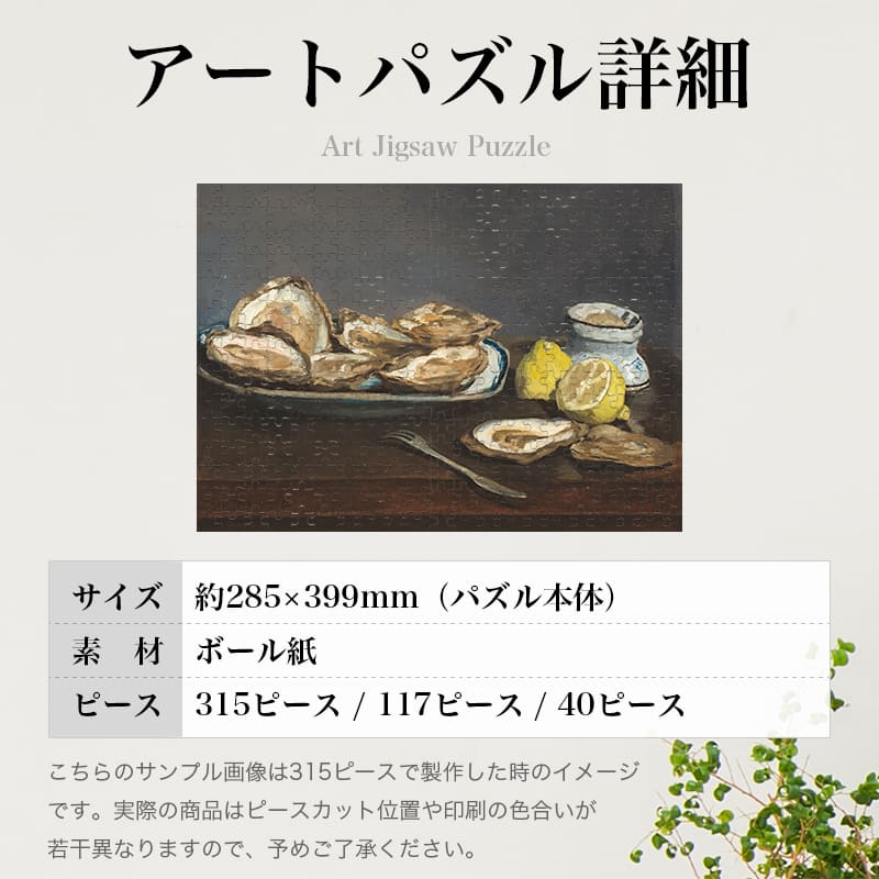 「牡蠣（エドゥアール・マネ）」パズルのサイズ、詳細