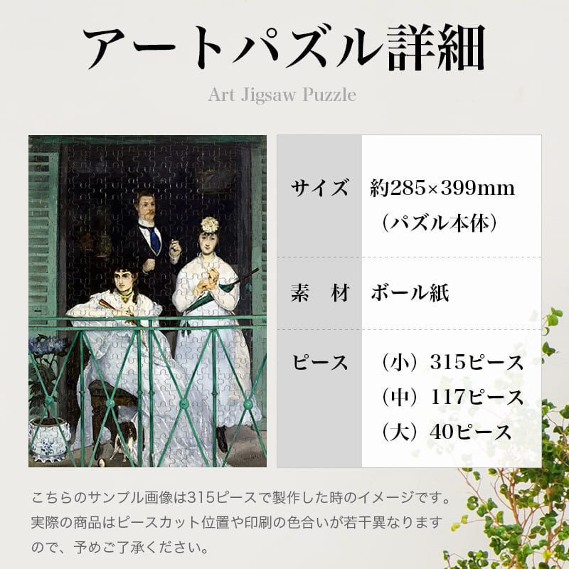 「バルコニー（エドゥアール・マネ）」パズルのサイズ、詳細