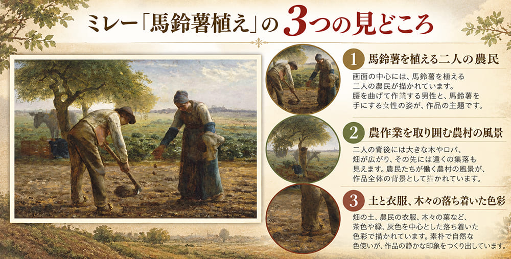 ミレー「馬鈴薯植え」の3つの見どころ