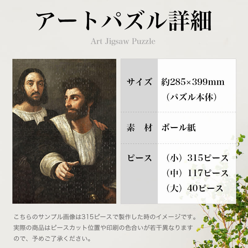 「友人のいる自画像（ラファエロ・サンティ）」パズルのサイズ、詳細
