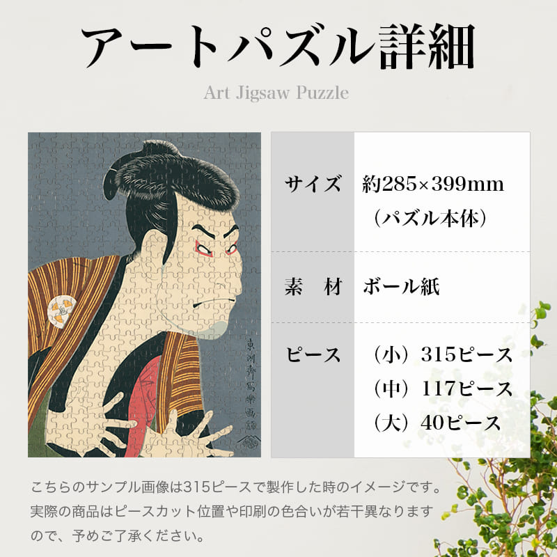 「二世大谷鬼次の奴江戸兵衛（東洲斎写楽）」パズルのサイズ、詳細
