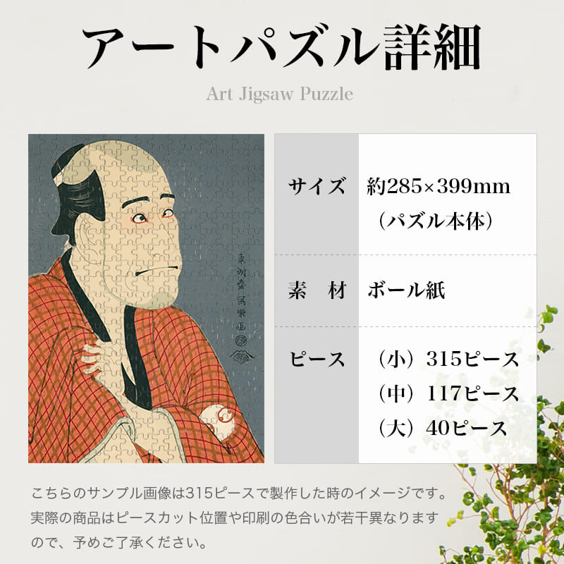 「嵐竜蔵の金貸石部金吉（東洲斎写楽）」パズルのサイズ、詳細