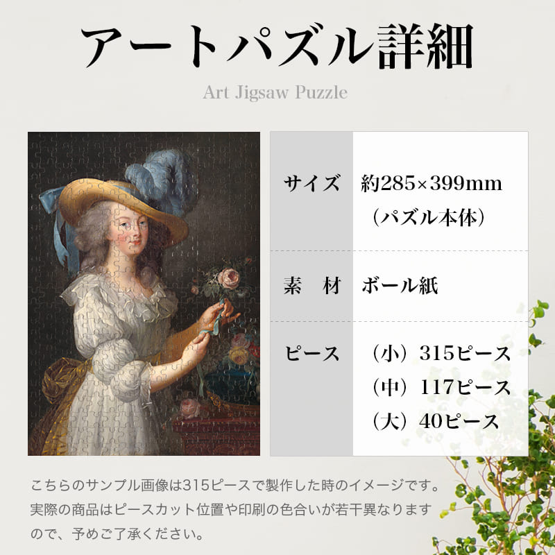 「ガリア服を着た王妃マリー・アントワネット（エリザベート・ルイーズ・ヴィジェ・ルブラン）」パズルのサイズ、詳細