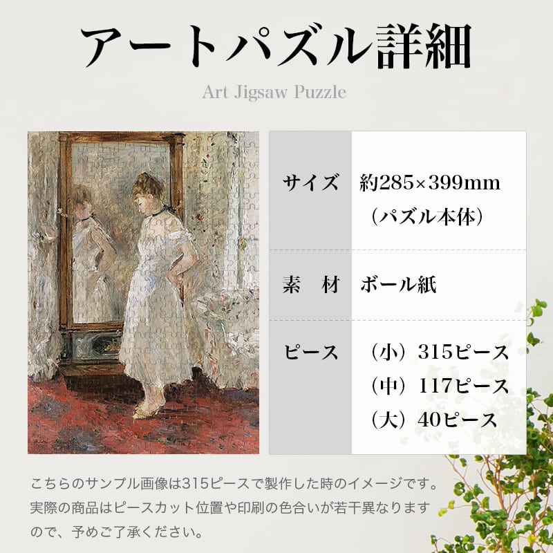 「プシュケの鏡（ジェームズ・マクニール・ホイッスラー）」パズルのサイズ、詳細