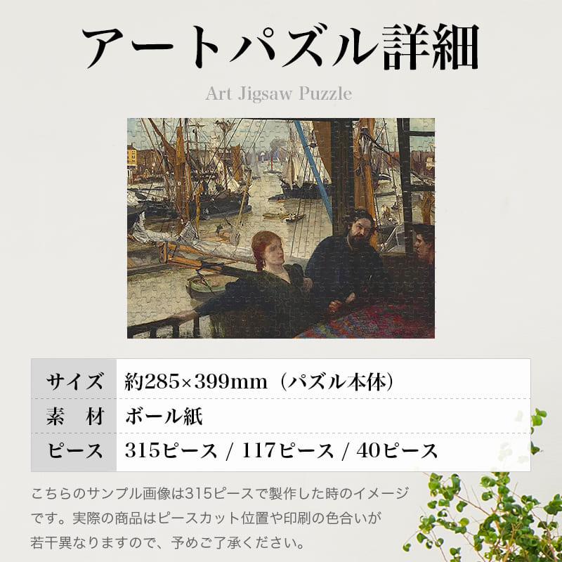 「ワッピング（ジェームズ・マクニール・ホイッスラー）」パズルのサイズ、詳細