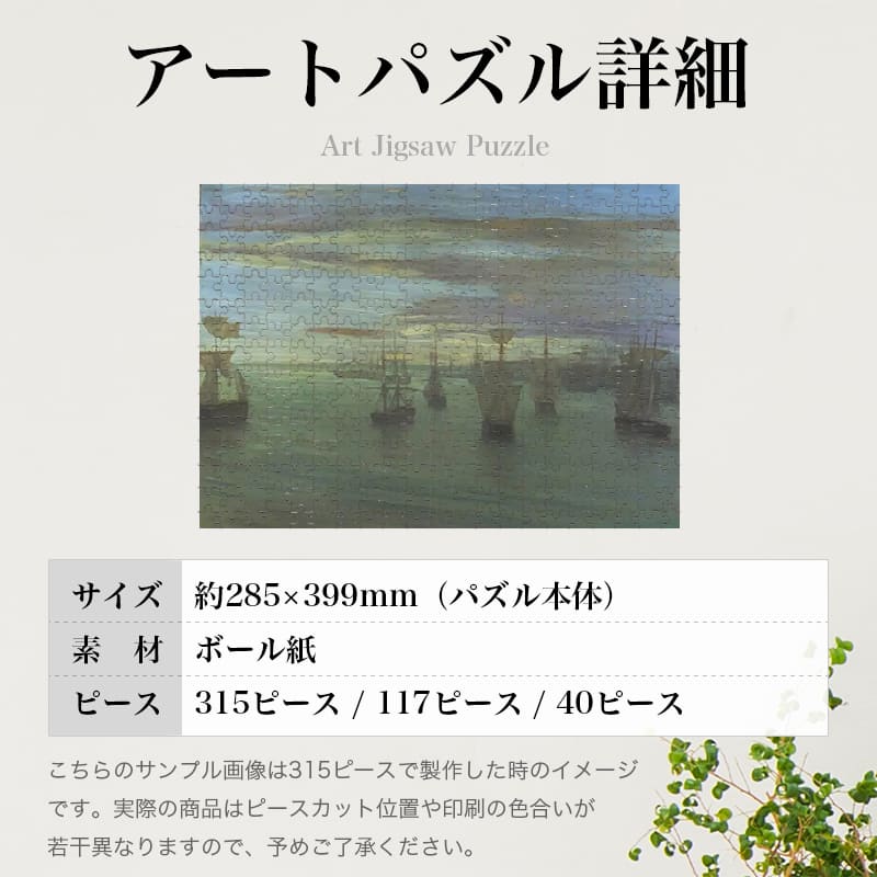 「肌色と緑の夕暮れ（ジェームズ・マクニール・ホイッスラー）」パズルのサイズ、詳細
