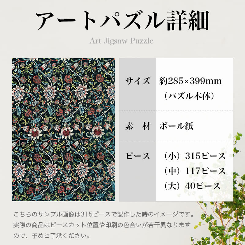 「イーヴンロード2（ウィリアム・モリス）」パズルのサイズ、詳細