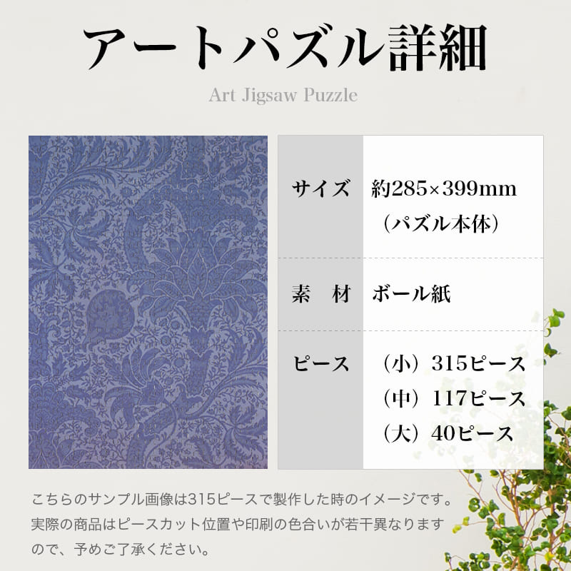 「インディアン（ウィリアム・モリス）」パズルのサイズ、詳細