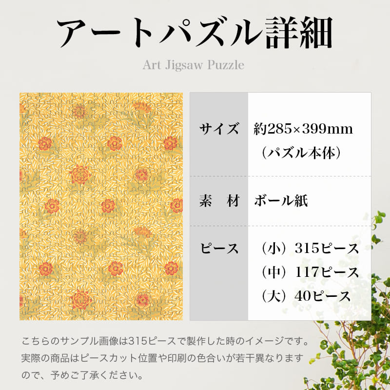 「パウダード（ウィリアム・モリス）」パズルのサイズ、詳細