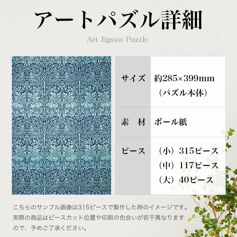 「ブレア・ラビット（ウィリアム・モリス）」パズルのサイズ、詳細