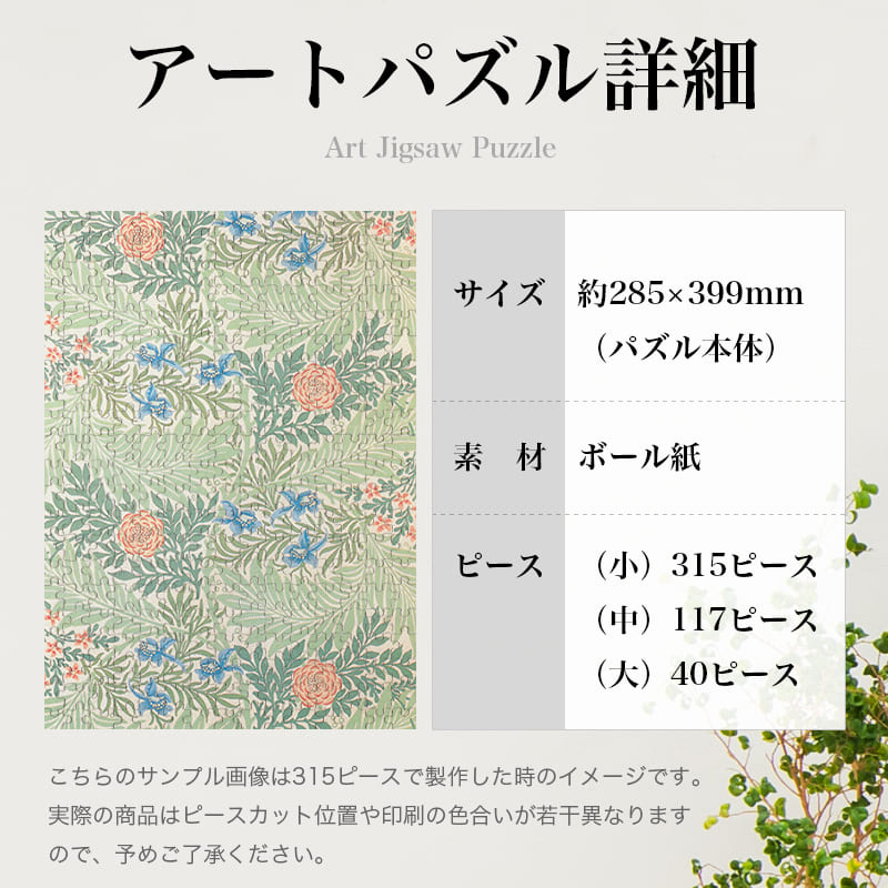 「飛燕草1（ウィリアム・モリス）」パズルのサイズ、詳細