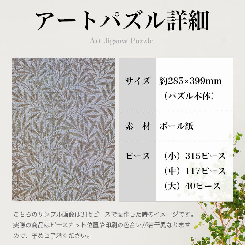 「柳（ウィリアム・モリス）」パズルのサイズ、詳細