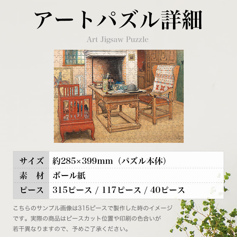 「いないいないばあ（カール・ラーション）」パズルのサイズ、詳細