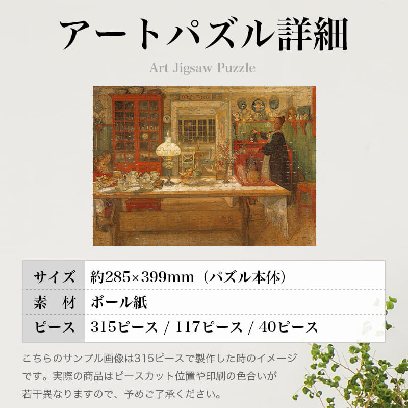 「トランプ遊びの支度（カール・ラーション）」パズルのサイズ、詳細