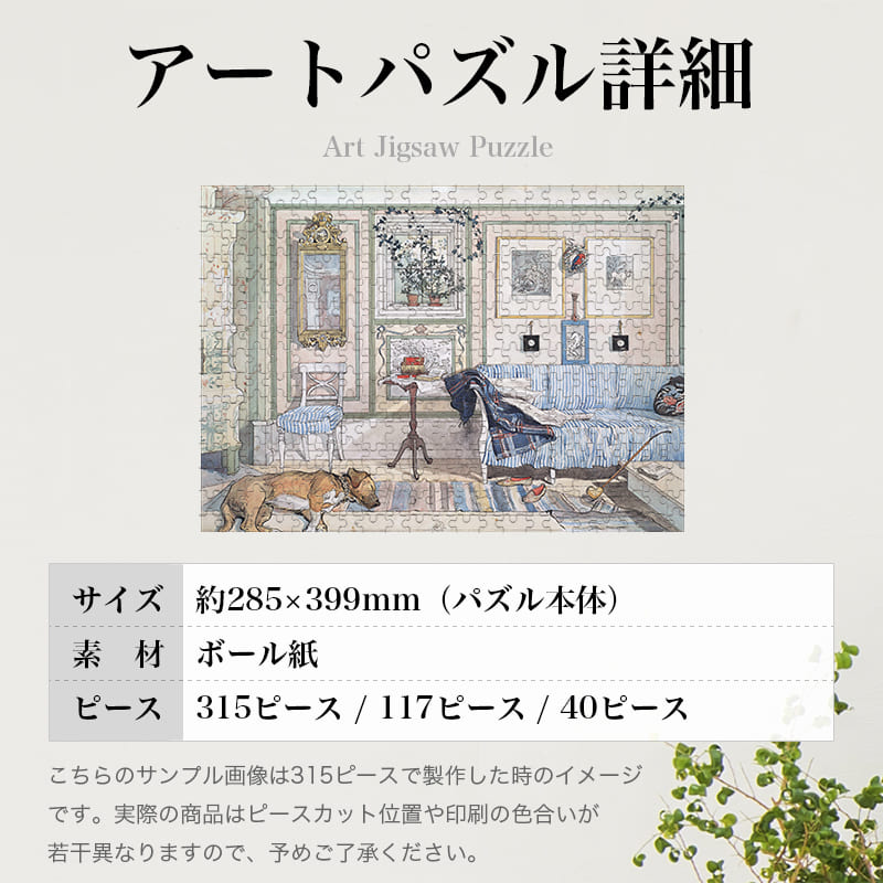 「快適な場所（カール・ラーション）」パズルのサイズ、詳細