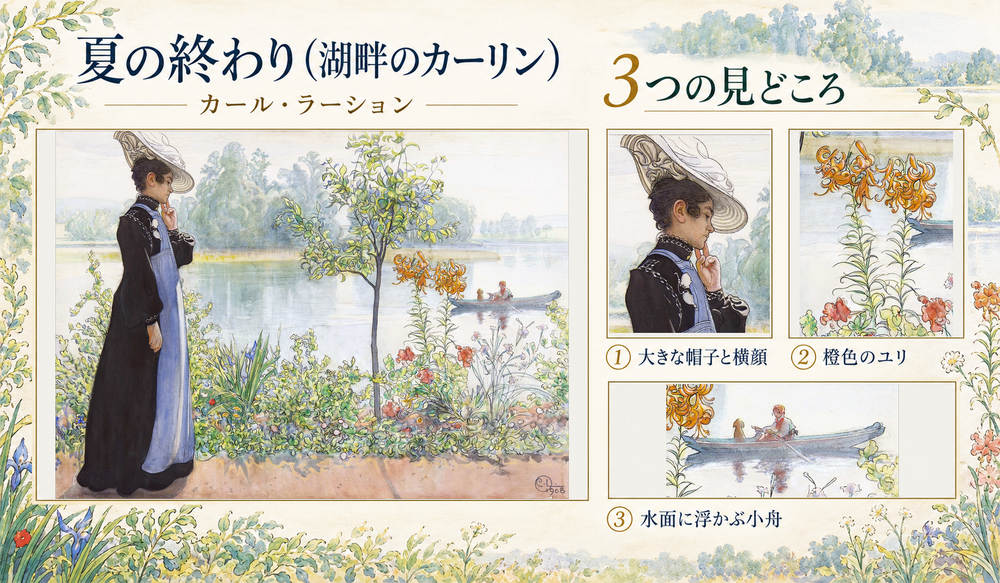カール・ラーション「夏の終わり（湖畔のカーリン）」の全図と、大きな帽子と横顔、橙色のユリ、水面に浮かぶ小舟を示した3つの見どころ