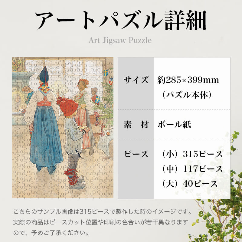 「クリスマスイヴ（カール・ラーション）」パズルのサイズ、詳細