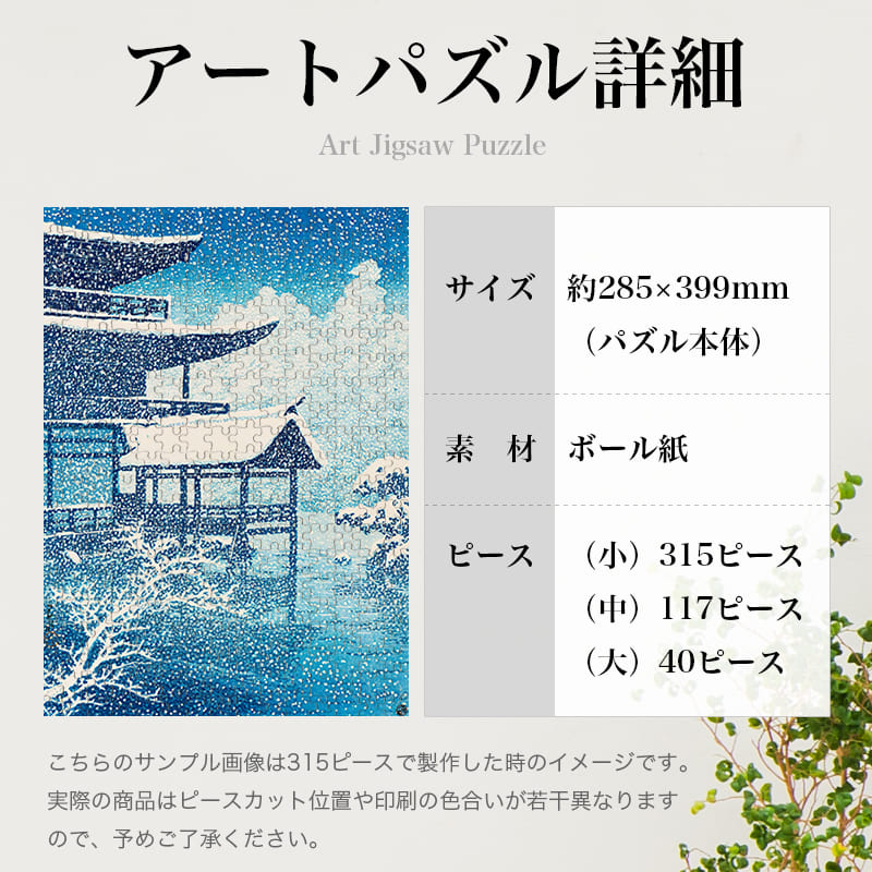 「日本風景選集 雪の金閣寺（川瀬巴水）」パズルのサイズ、詳細