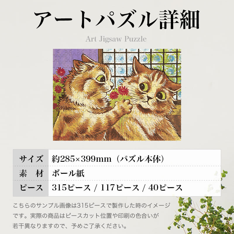 「愛情表現（ルイス・ウェイン）」パズルのサイズ、詳細