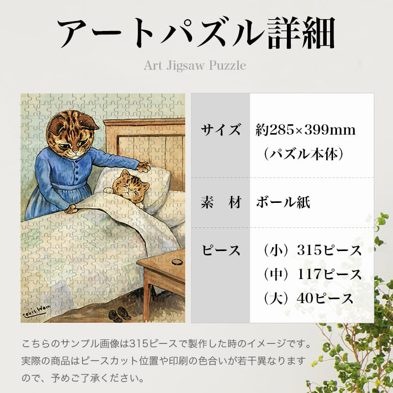 「就寝時間（ルイス・ウェイン）」パズルのサイズ、詳細