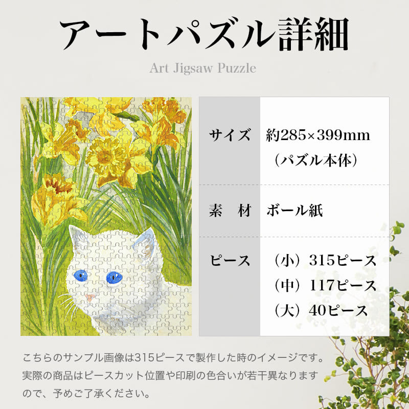 「水仙の間の猫（ルイス・ウェイン）」パズルのサイズ、詳細