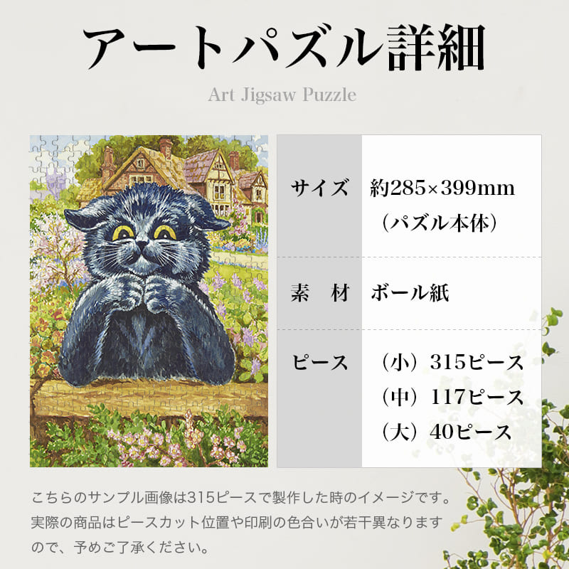 「庭にいる黒猫（ルイス・ウェイン）」パズルのサイズ、詳細