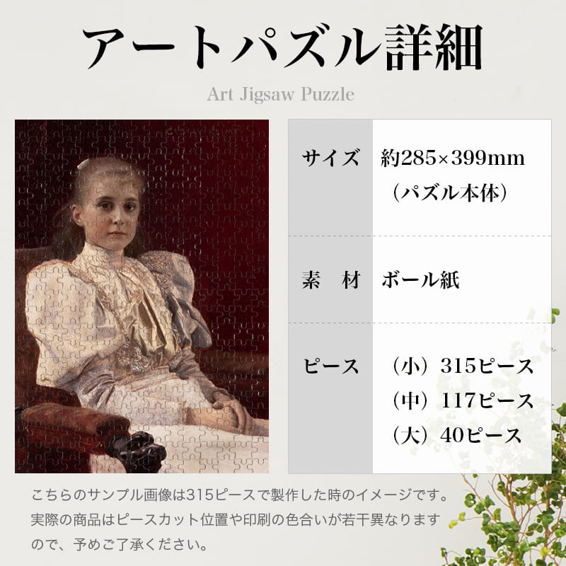 「座っている若い少女（グスタフ・クリムト）」パズルのサイズ、詳細