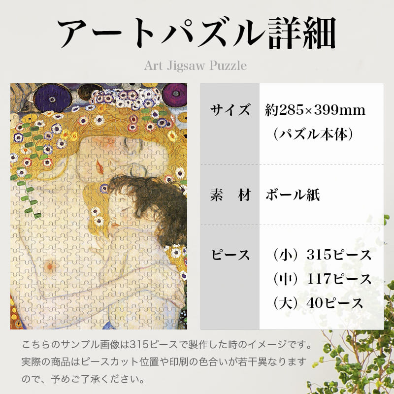 「母と子（グスタフ・クリムト）」パズルのサイズ、詳細