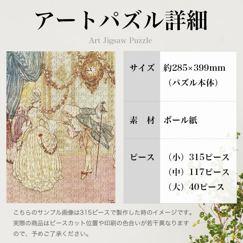 「シンデレラに踊りを申し込む王子（エドマンド・デュラック）（エドマンド・デュラック）」パズルのサイズ、詳細